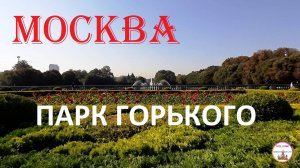 Отличная Прогулка по Парку Горького | Гуляем по Москве | Путешествия по России