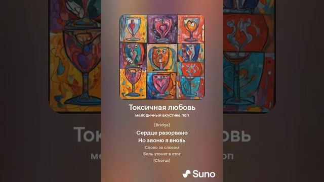 песня нейронеи - Токсичная любовь