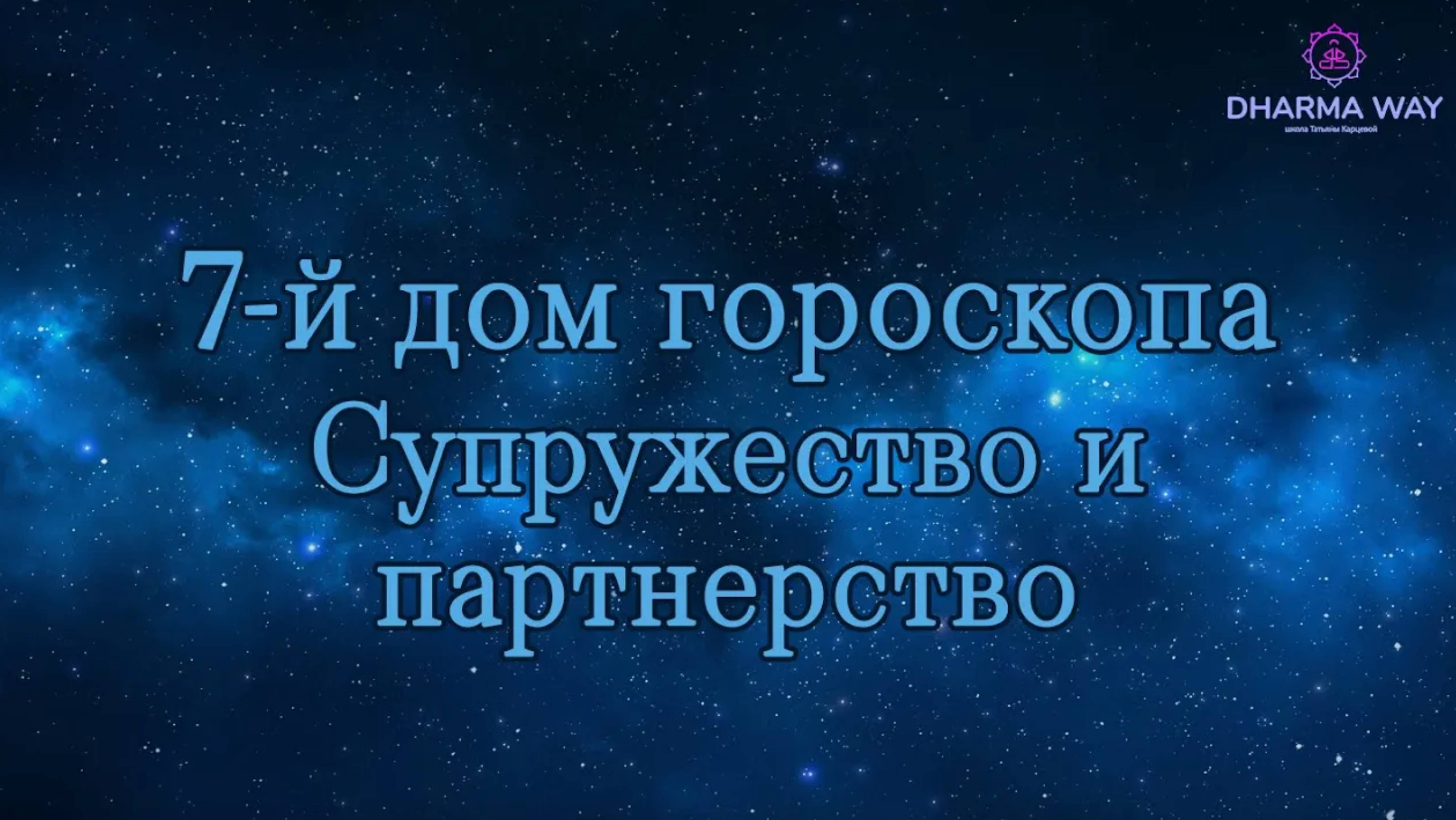 7 дом гороскопа. Супружество и партнерство. Суждено ли?