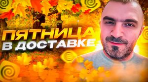 27.09.2024 Пятница в доставке радует