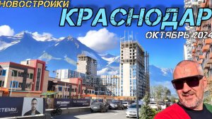 Краснодар - город сплошных новостроек!!!
