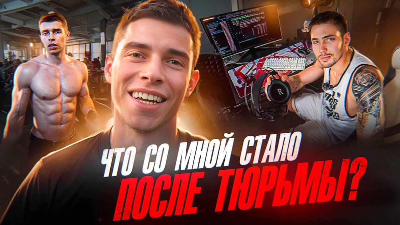 ВЛОГ ПОСЛЕ ТЮРЬМЫ | ЧТО СО МНОЙ СТАЛО? | ЗАПИСАЛ НОВЫЙ ТРЕК! смотреть онлайн