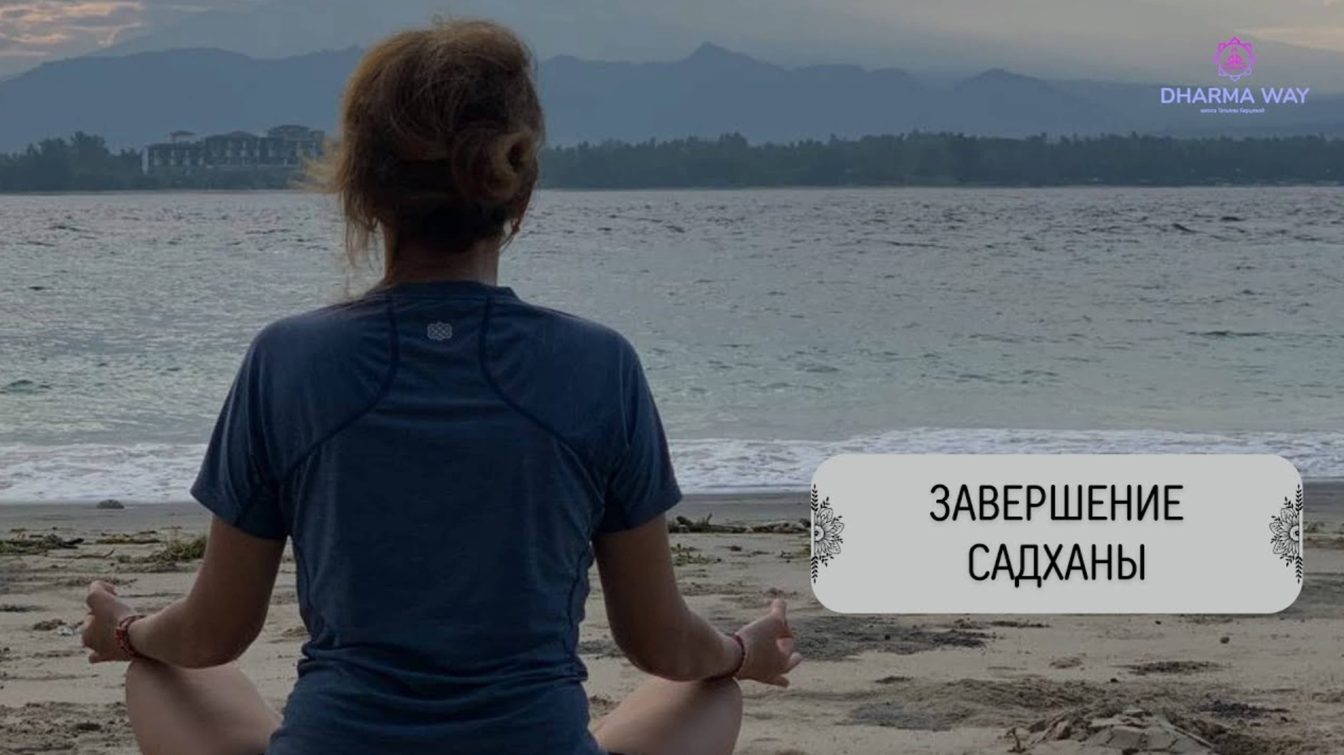 Завершение Садханы