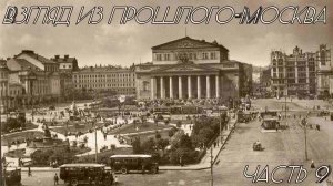 Взгляд из прошлого-Москва (1930-ые) (часть 9)