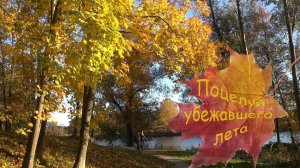 Песня Поцелуй убежавшего лета