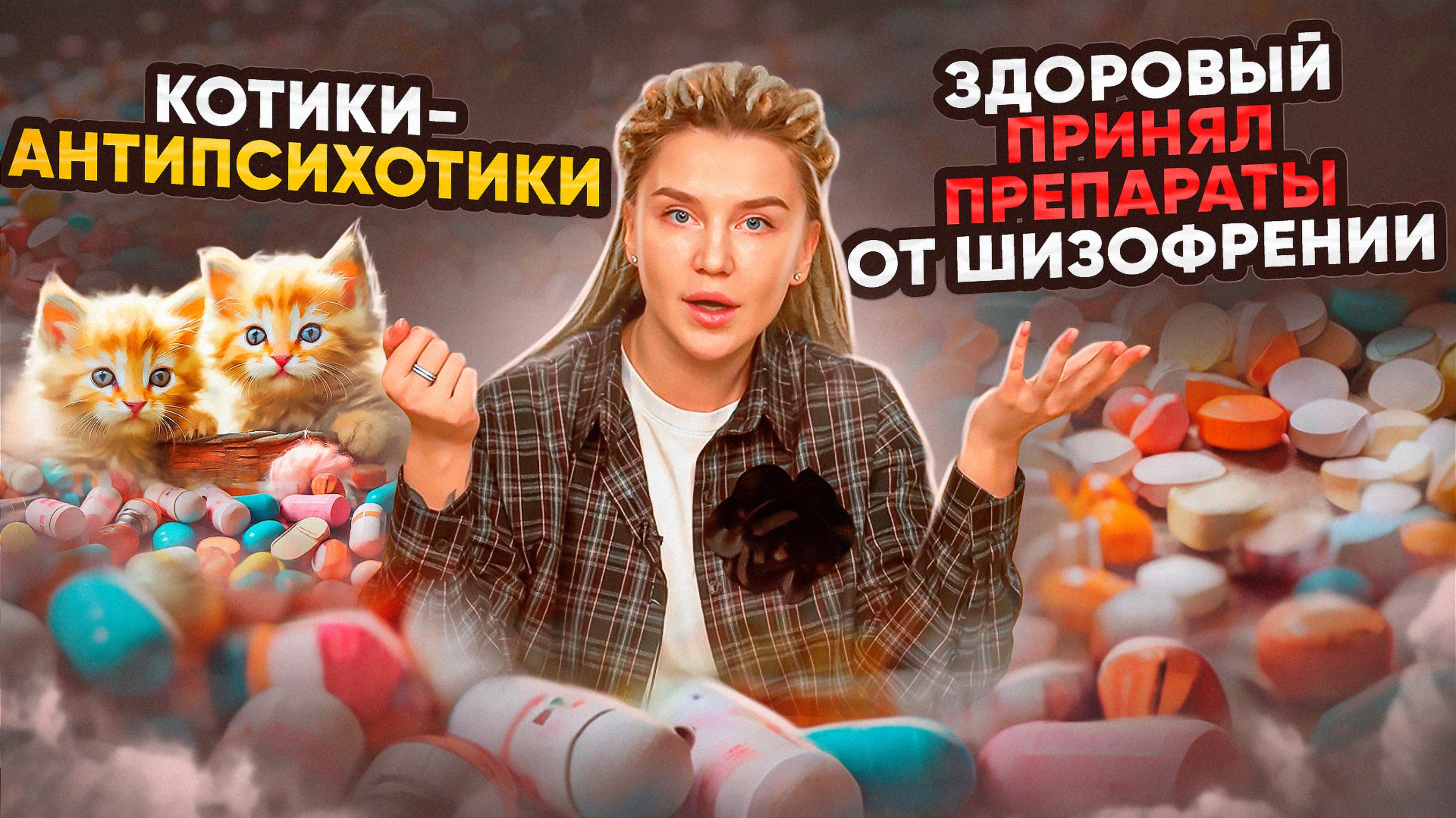 Что будет если принять препараты от ШИЗОФРЕНИИ