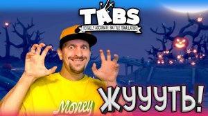 ЖУТЬ ► TABS / T.A.B.S. (Totally Accurate Battle Simulator) #14