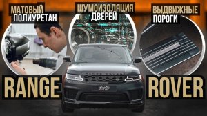 Новый образ Range Rover Sport-оклейка в матовый полиуретан, шумоизоляция дверей, выдвижные пороги