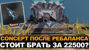 Стоит ли покупать Concept после ребаланса за золото | Tanks Blitz