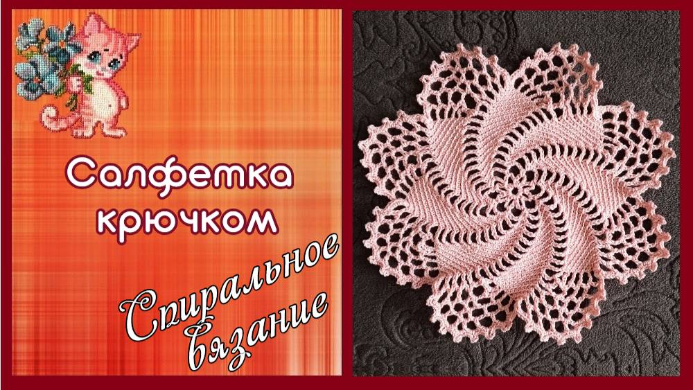 Салфетка крючком. Вязание по спирали