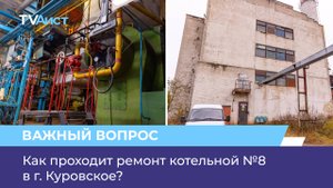 Как проходит ремонт котельной №8 в г. Куровское?