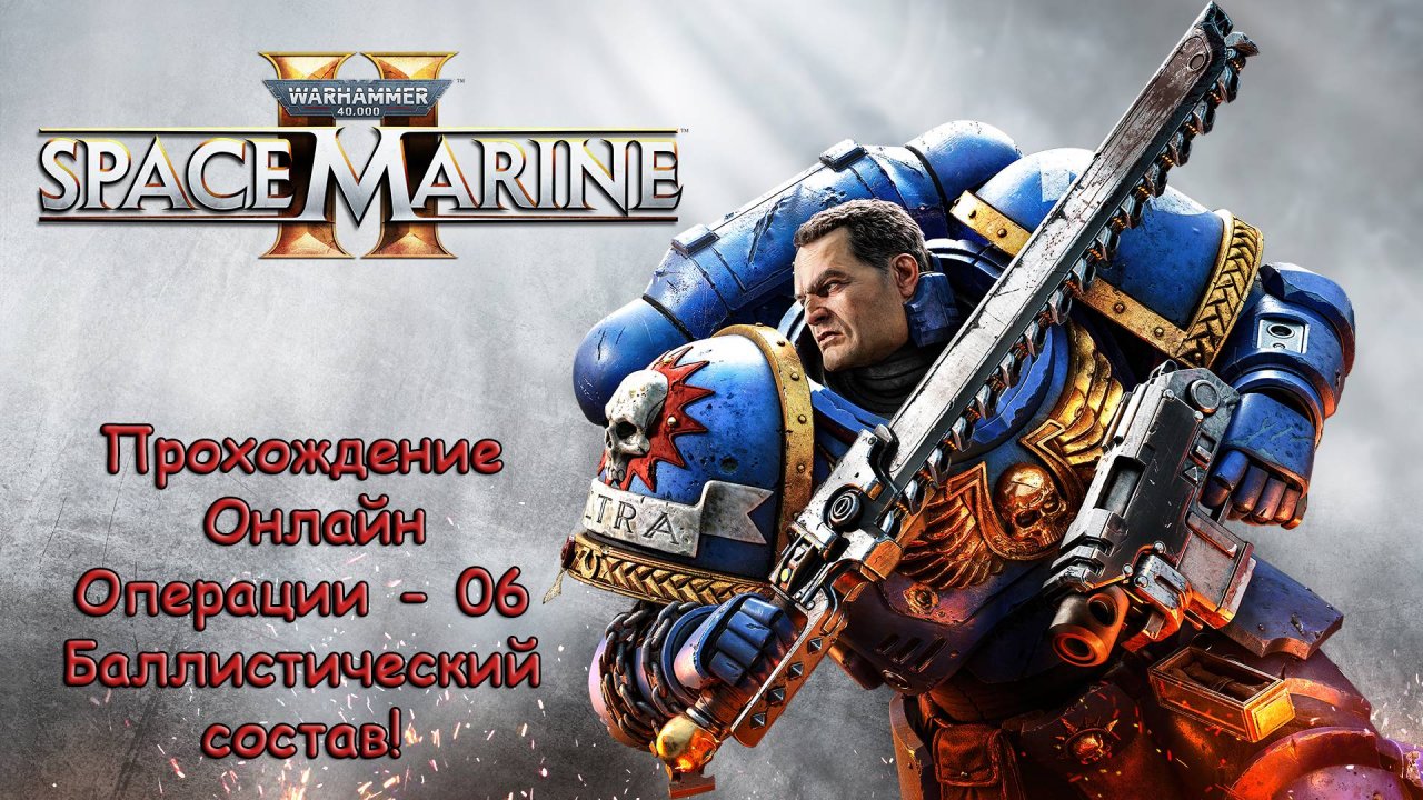 Warhammer 40000 Space Marine 2 Онлайн - Операции - 06 Баллистический состав!