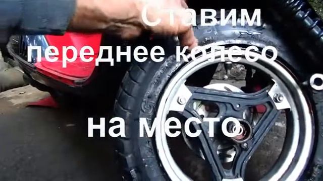 #Скутер. Переднее колесо демонтаж,монтаж