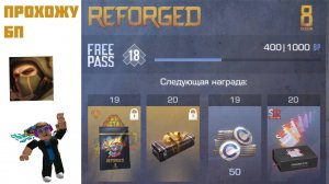 ПРОХОЖУ БАТЛ ПАСС REFORGED В STANDOFF 2