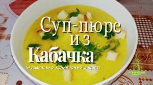 Суп пюре из кабачка