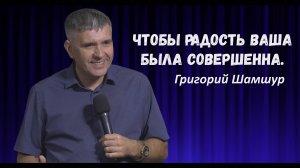 Григорий Шамшур - Чтобы радость ваша была совершенна | 6 октября 2024