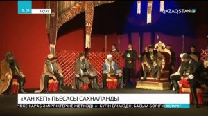 Маңғыстау театрында «Хан кегі» пьесасы сахналанды