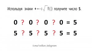 Используя четыре одинаковых числа от 0 до 10 получите число 5