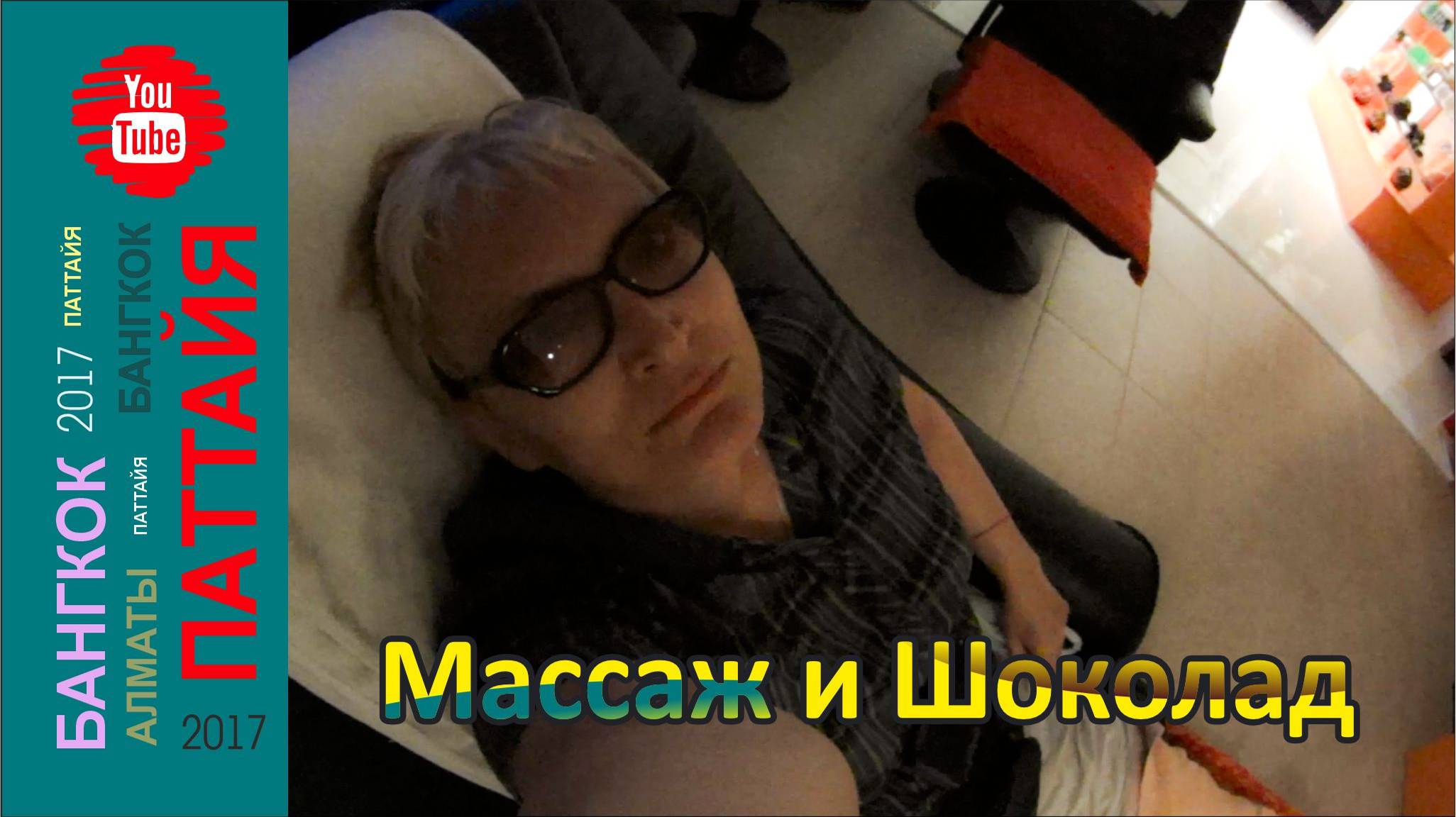 #17 Вечерний массаж и Шоколадная фабрика