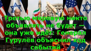 Третью мировую никто объявлять не будет — она уже идёт: Генерал Гурулёв объяснил ход событий