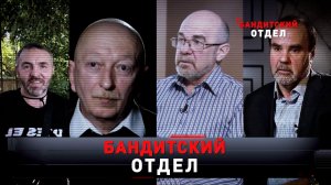 «Бандитский отдел» | «Новые русские сенсации»