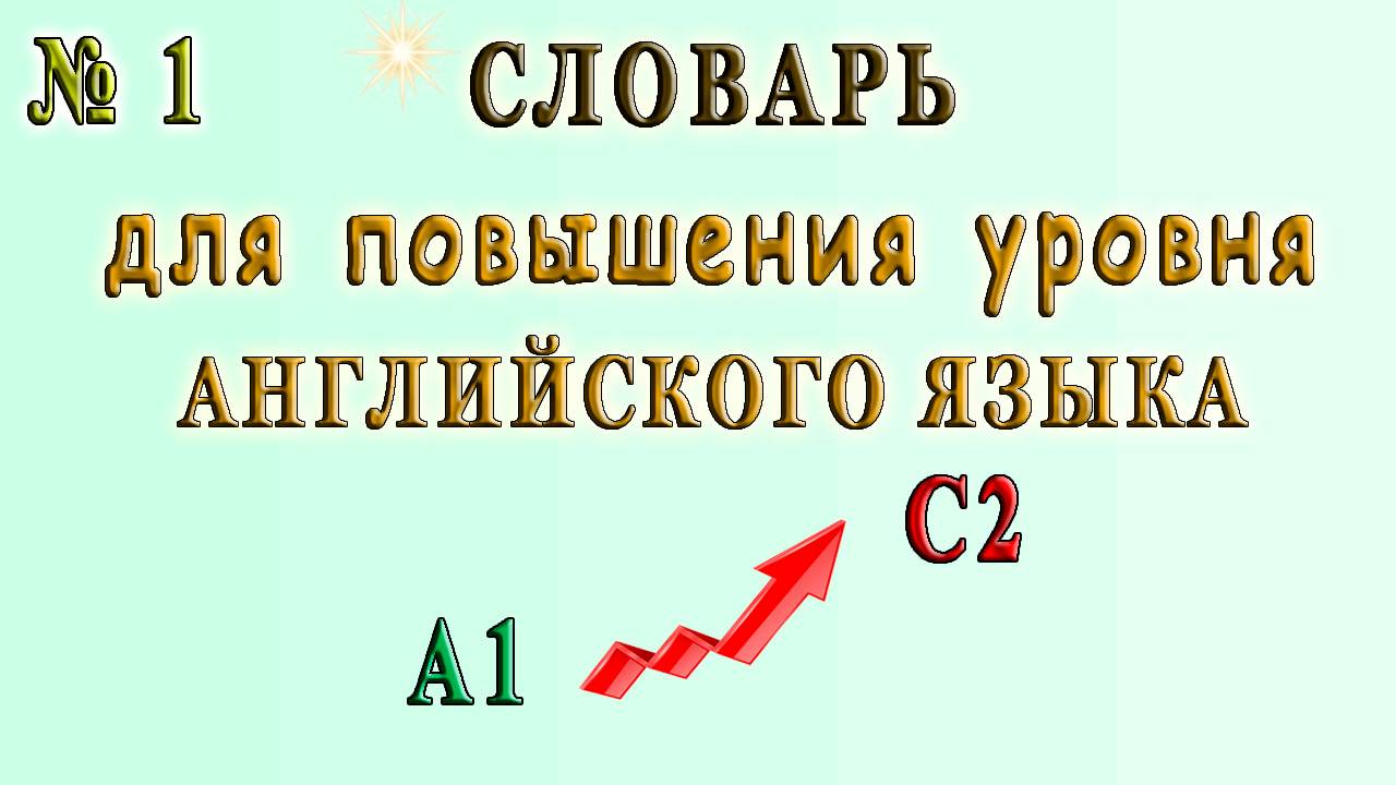 СЛОВАРЬ для повышения Уровня Английского - А1 ↗ С2. Урок 1.