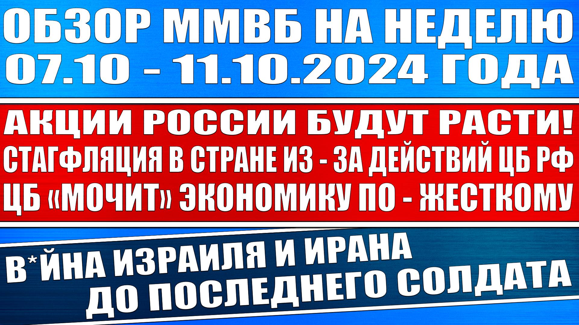 Гигантский обзор рынка / Стагфляция в России Цб Рф мочит экономику Рост акций / Война Израиля Ирана