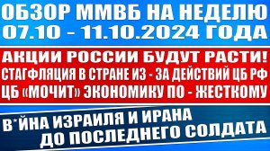 Гигантский обзор рынка / Стагфляция в России Цб Рф мочит экономику Рост акций / Война Израиля Ирана