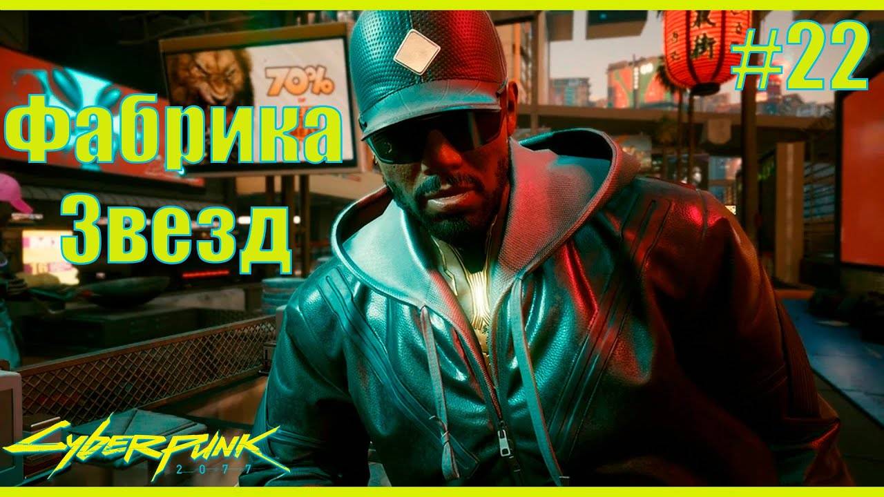 Cyberpunk 2077 прохождение ➤ Фабрика звезд #22 4K