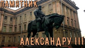 ПАМЯТНИК АЛЕКСАНДРУ 3 (САНКТ-ПЕТЕРБУРГ)