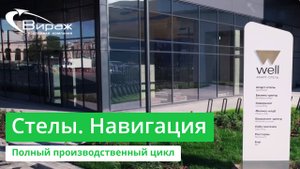 Стелы. Изготовление навигации