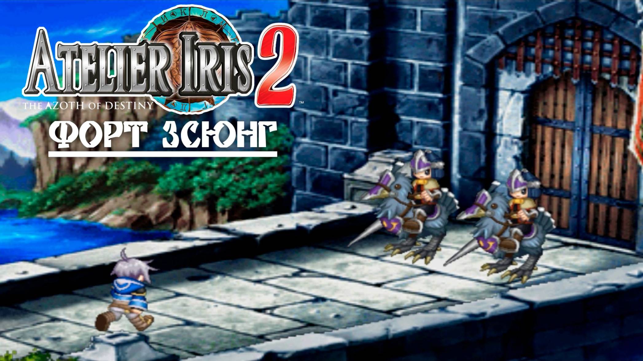 Atelier Iris 2 (18) Форт Зсюнг