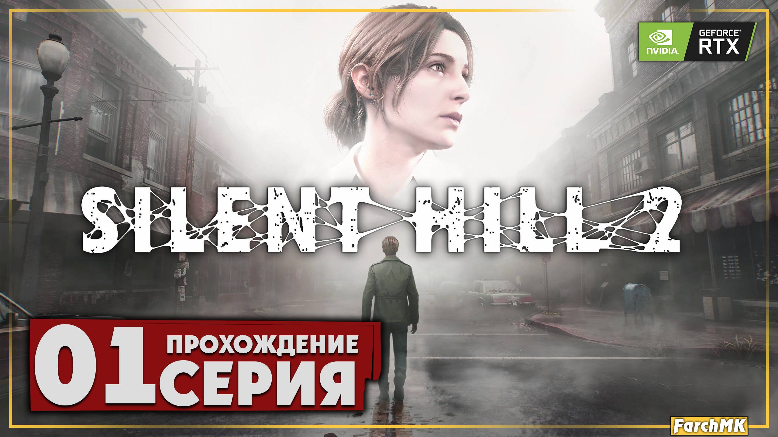 Первое впечатление ➤ SILENT HILL 2 REMAKE 🅕 Прохождение #1 | На Русском | PC