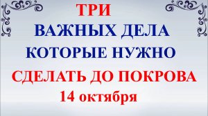 Три дела которые нужно сделать ДО ПОКРОВА 14 октября. Покров Пресвятой Богородицы. Молитвы на Покров