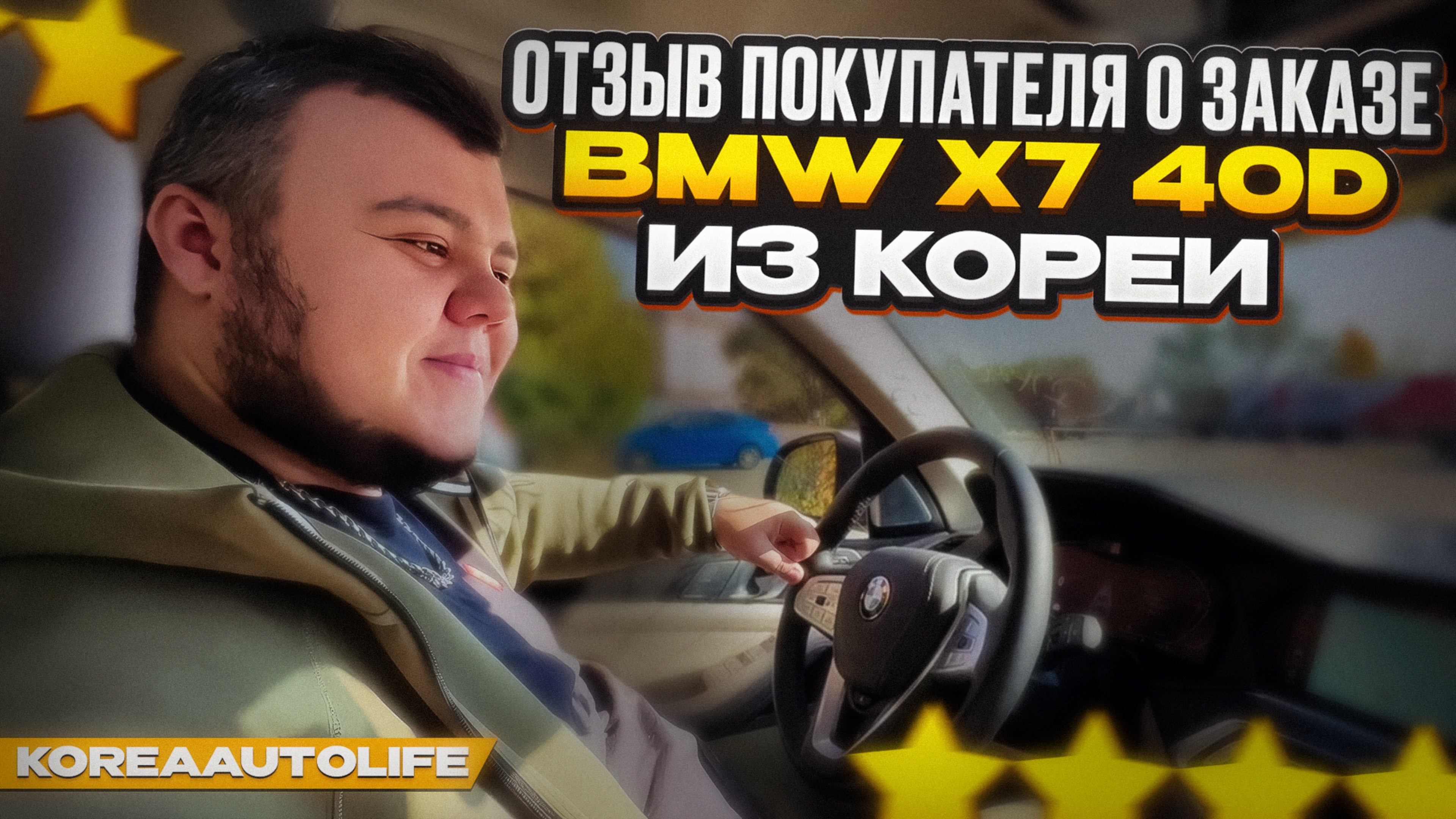 Отзыв клиента KoreaAutoLife о заказе BMW X7 40d из Кореи
