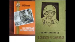 Б. Васильев "В списках не значился"