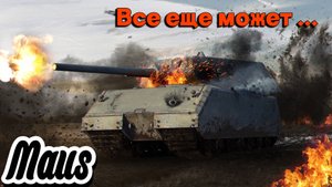 Мир Танков - Maus !!! Все еще может ....