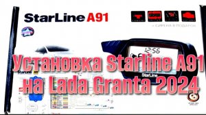 Установка сигнализации Starline a91 на Лада Гранта. часть 2