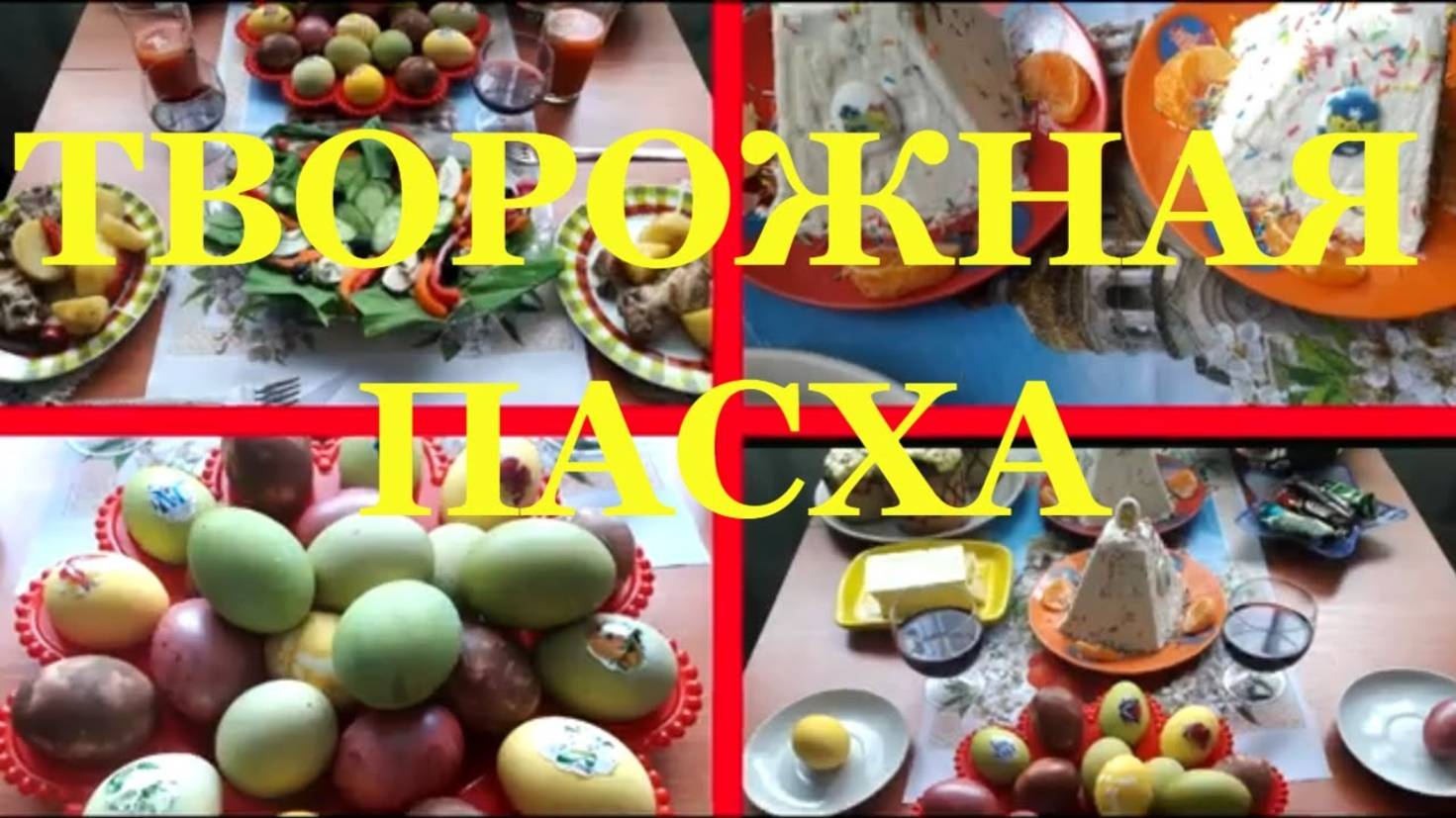 Творожная пасха в домашних условиях Палкино