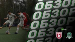 Видеообзор матча «Рубин»-U18 – «Краснодар»-U18