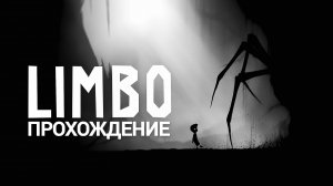 прохождение limbo