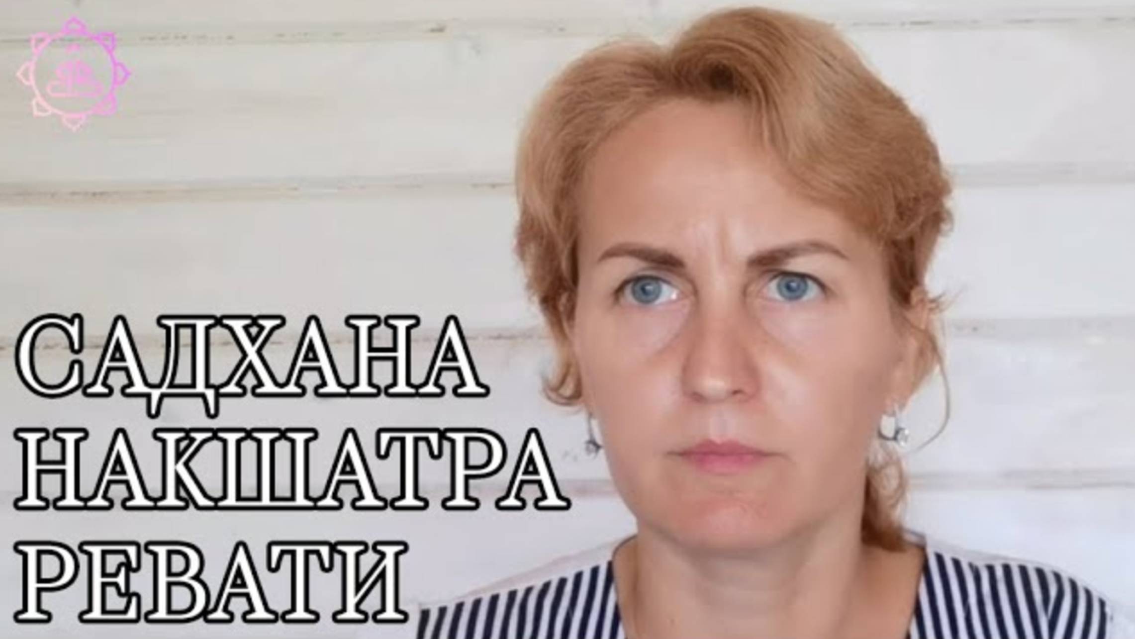 Накшатра Ревати, как ее гармонизировать?