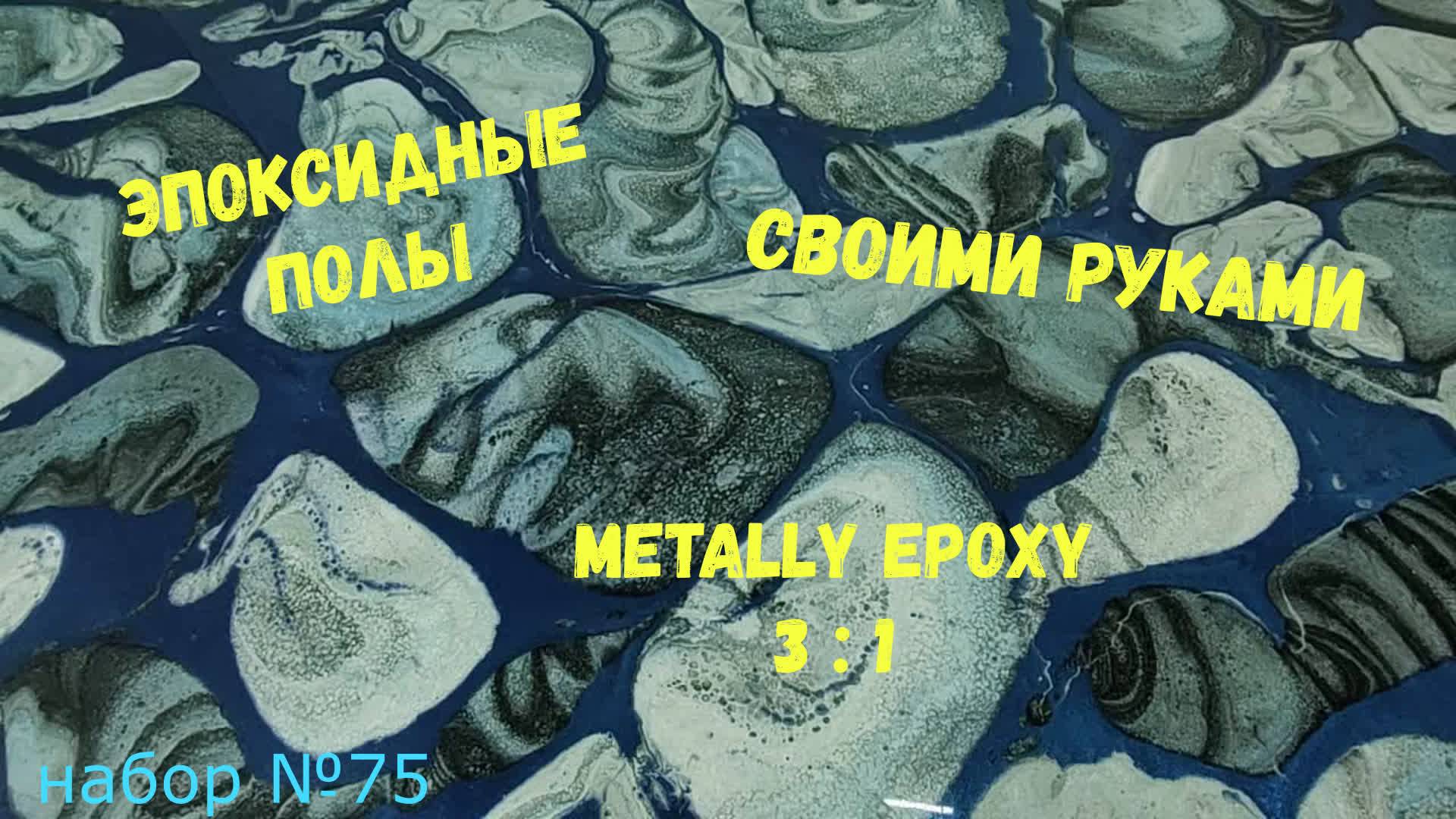 Эпоксидный наливной пол своими руками. Metally epoxy 3:1. Набор №75