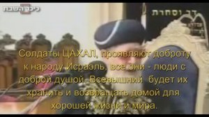Рав Овадья Йосеф о солдатах ЦАХАЛ