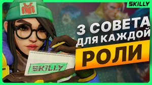 3 ПРАВИЛА для КАЖДОЙ РОЛИ в Валорант #valorant #валорант #skilly