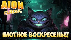 🎪Плотное Воскресенье! • Aion Classic 2.8