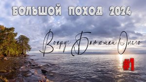 "Вокруг Батюшки Онего" Серия 1. Большой поход на катерах - 2024