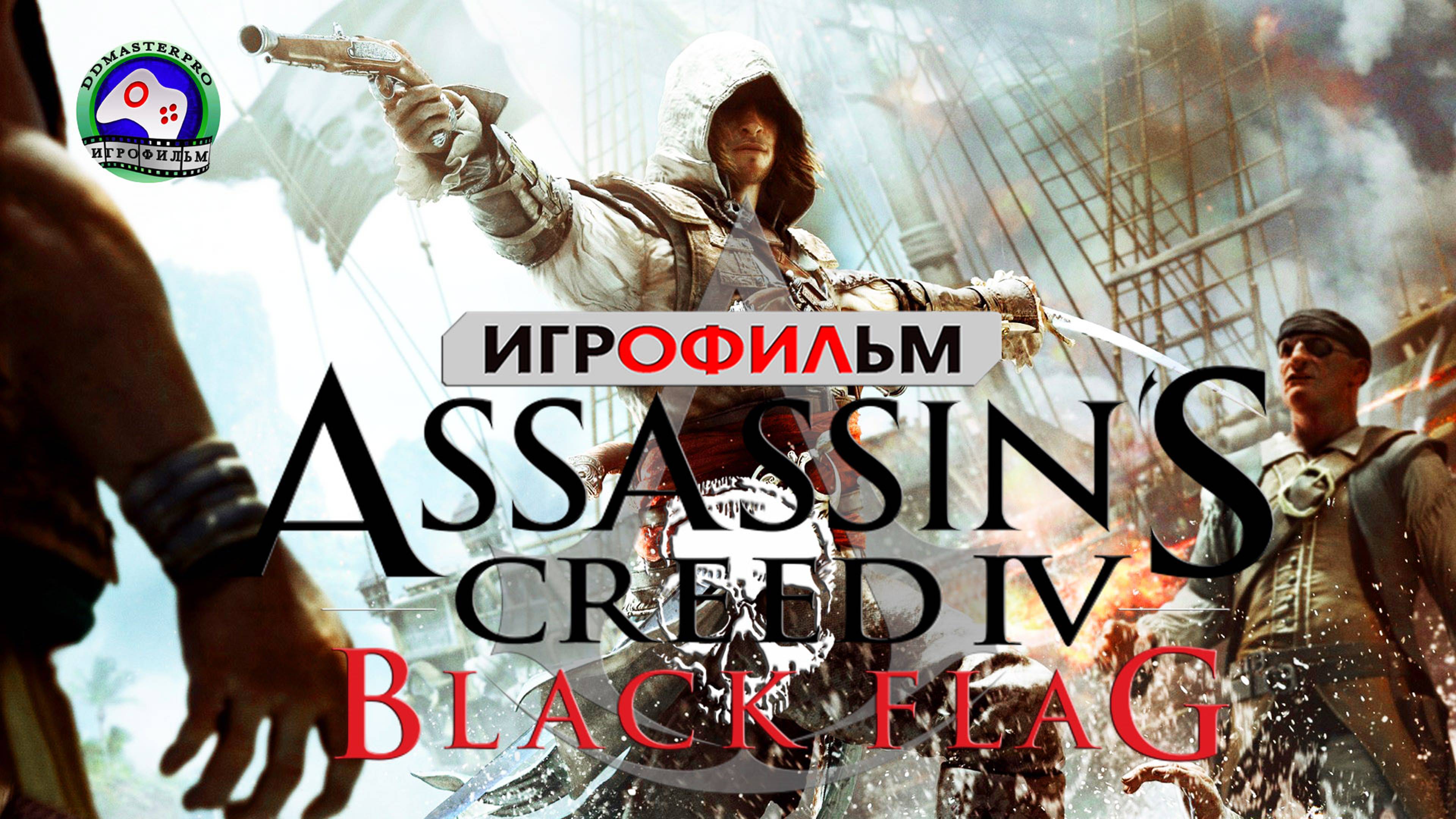 ИГРОФИЛЬМ  Кредо убийцы 4  Assassin's Creed 4 Black Flag  Чёрный флаг  сюжет фантастика