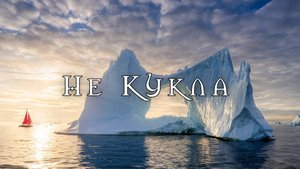 Элла Киншакова - НЕ КУКЛА / Песня о спасении Любви - "Быть или не быть?"