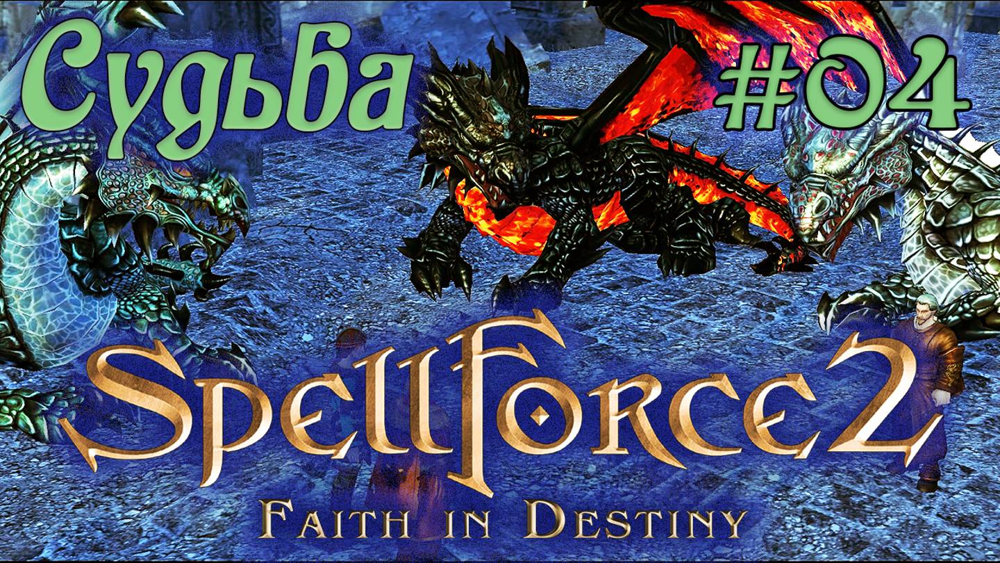 Прохождение SpellForce 2: Faith in Destiny (Серия 04) Принятие судьбы